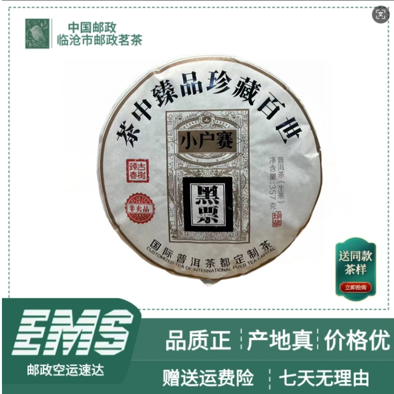 2022年小户赛黑票 普洱茶（生茶）357g/饼