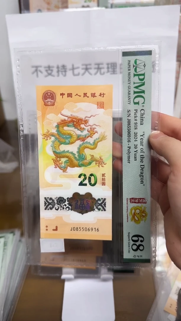 【闪购商品】塑料小龙钞国币传承PMG68金马车
