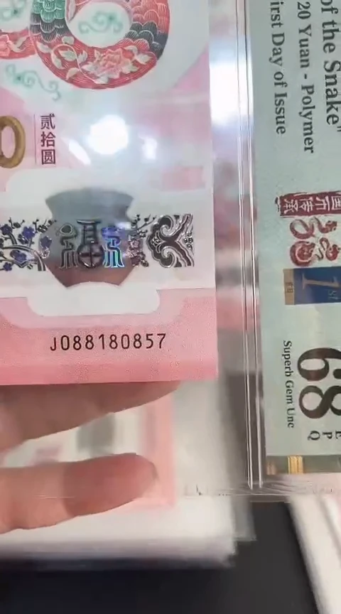 【闪购商品】塑料蛇钞PMG68单张号码088180857