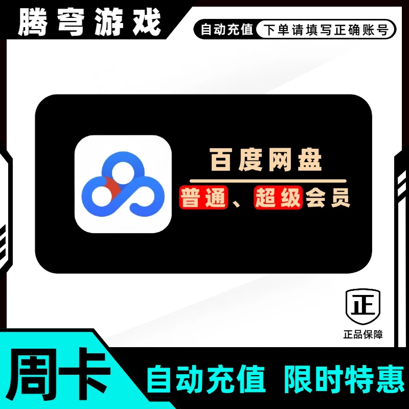 百度网盘正版便宜周卡月卡年卡优惠活动团购百度网盘