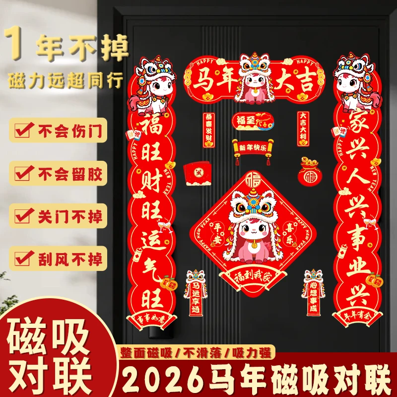 2026马年全磁吸对联过年入户门福字贴春联批货春节用品装饰创意