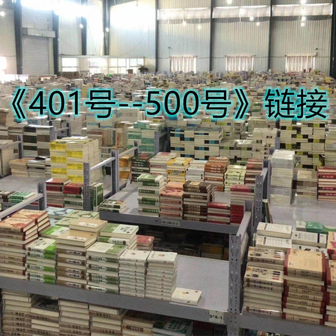文学作品朝花夕拾 401号----500号专拍链接
