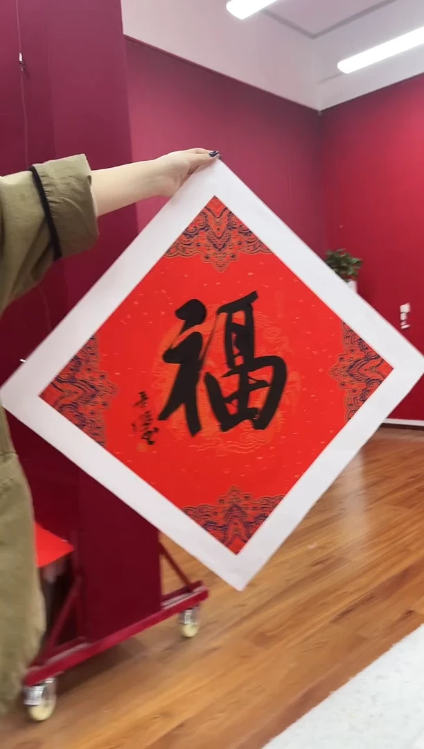 国画天津人美-雷奇俊福字