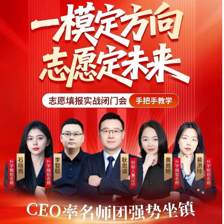 ”一模定方向，志愿定未来“志愿填报实战闭门会