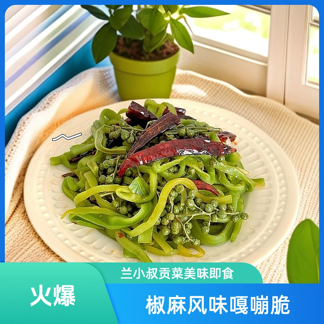 兰小叔椒麻贡菜麻辣贡菜嘎嘣脆凉拌菜200克袋装即食兰小叔食品