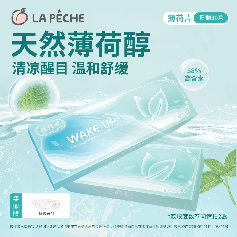 拉拜诗【薄荷片30片】日抛隐形眼镜58%含水薄荷醇近视水润舒适透明