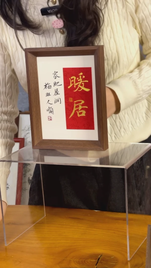 【闪购商品】书法摆台【暖居】金字定制17*22