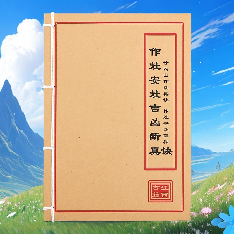 作灶安灶吉凶断真诀 通俗易懂 手工线装 民间古籍