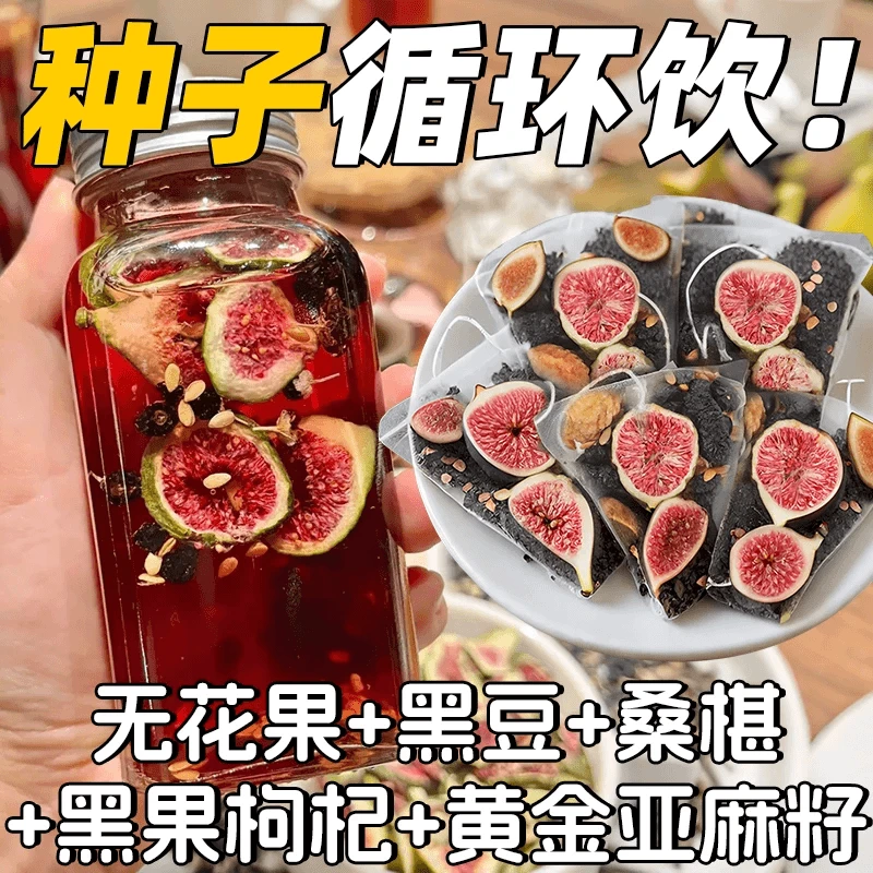 抢【到手60包】亚麻籽无花果茶包黑枸杞桑葚黄体酮茶种循子循环茶