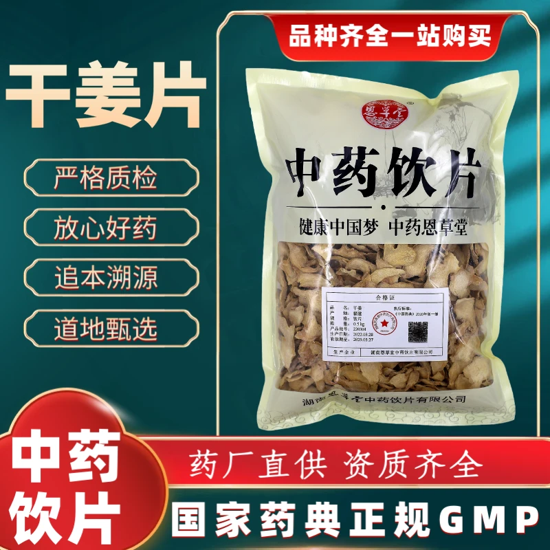 干姜片1000g 中药饮片 药典标准 正规GMP 厂家直发 正品500g100g