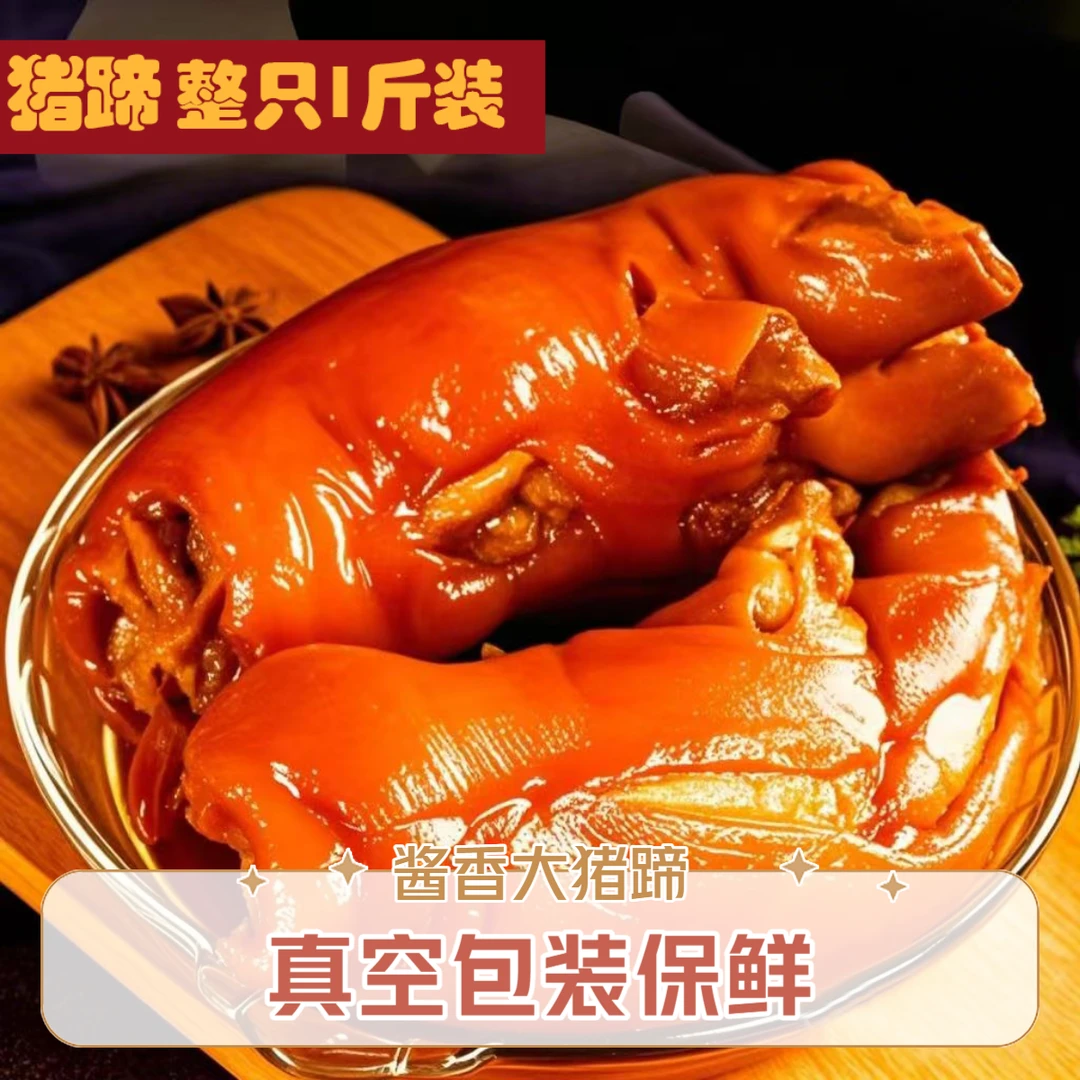 整只酱香猪蹄带筋多肉 真空包装 卤味熟食即食