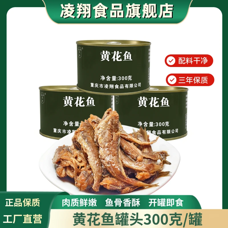 凌翔黄花鱼罐头300g办公室休闲零食海鲜下饭菜即食方便即食应急品