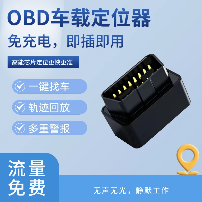 汽车专用车载OBD定位器北斗GPS防丢防盗实时定位轨迹回放免充电