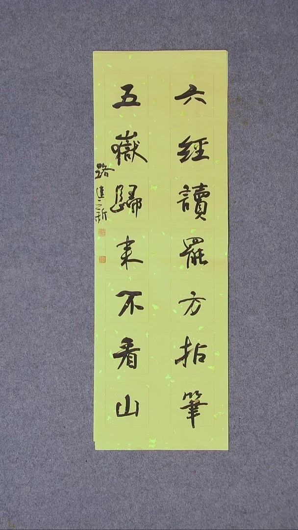 书法路建新 山东德州69*23对联