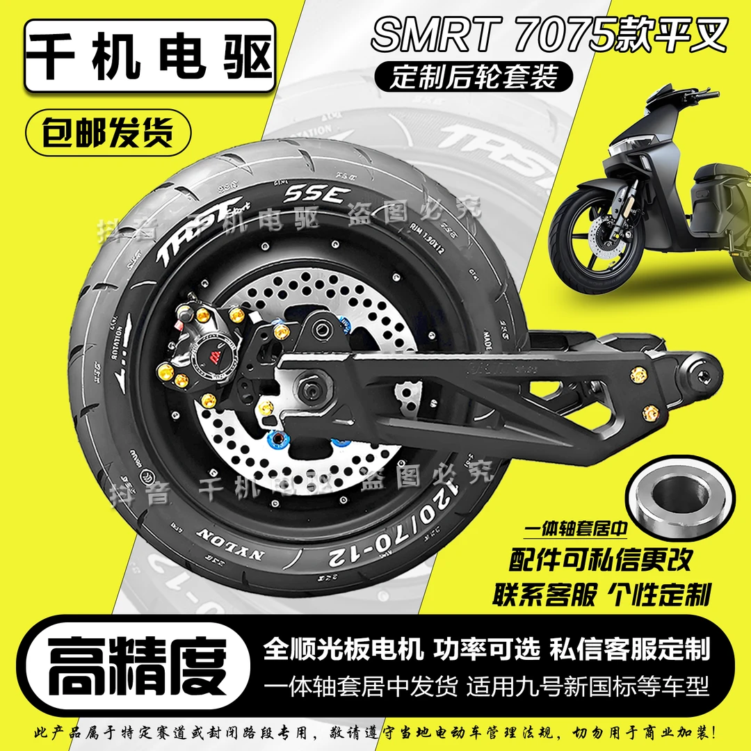 九号NzMix国标车后轮后面直上一套套装smrt平叉全顺12寸电机