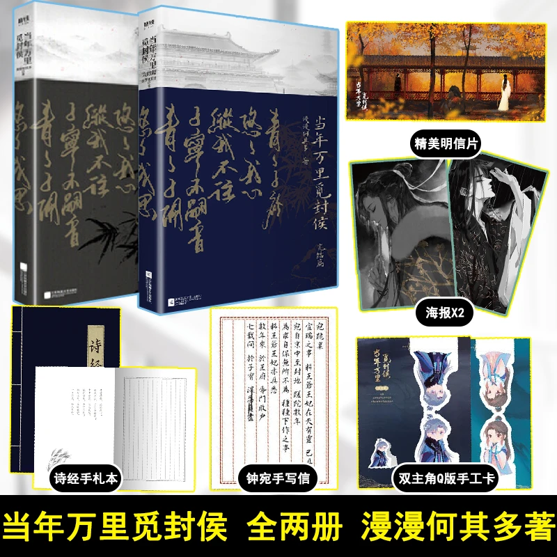 赠海报+明星片+手札本 当年万里觅封侯1+2 共两册 漫漫何其多