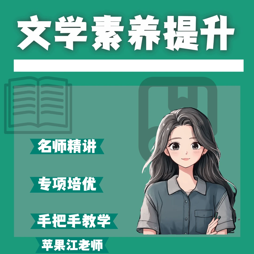 苹果江老师文学素养提升