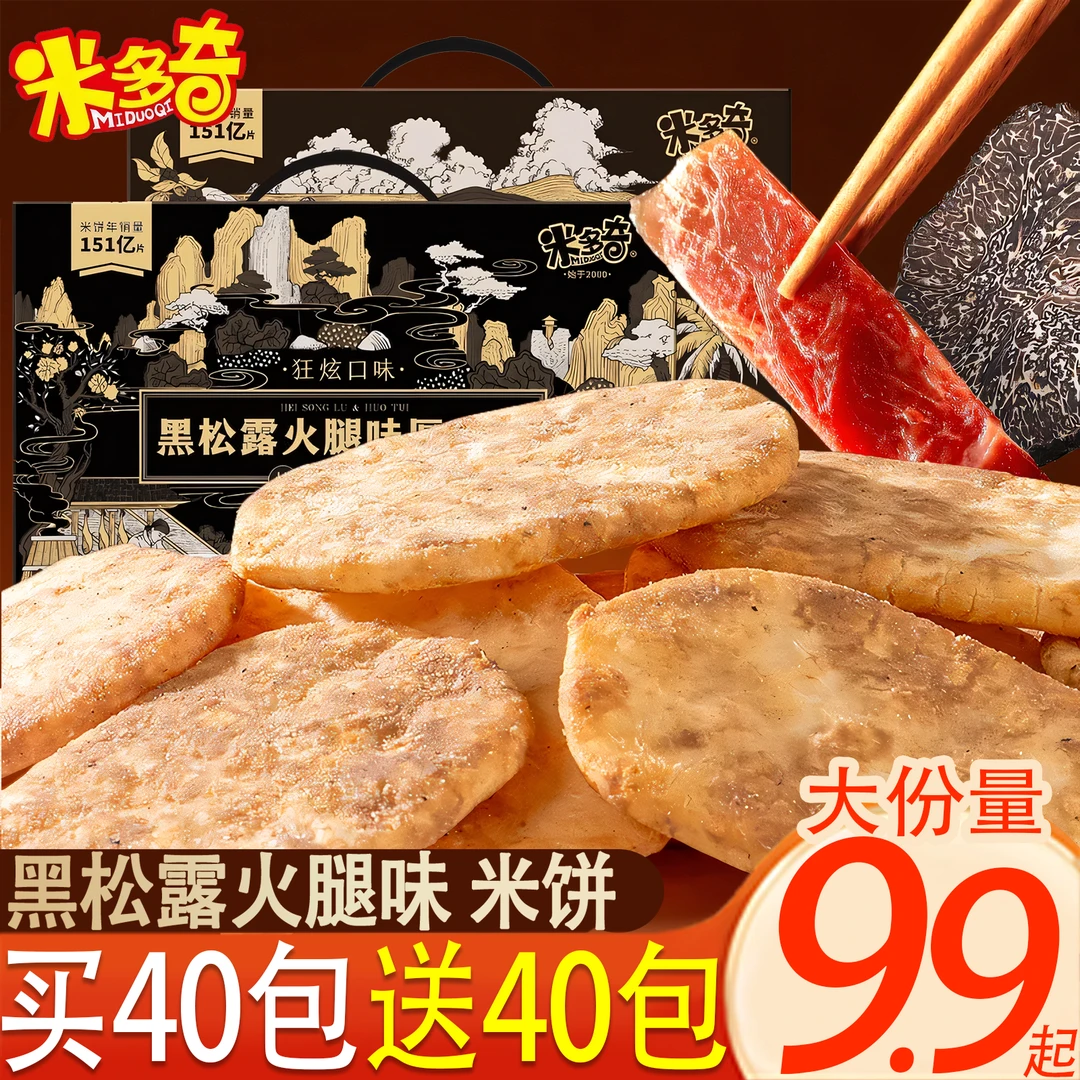【买40包送40包】米多奇黑松露火腿味米饼厚米烧饼干休闲小零食年货