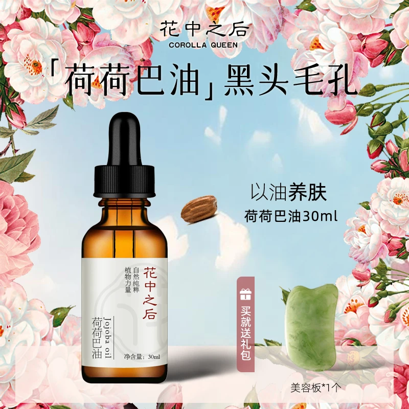 花中之后「荷荷巴油」面部精华油干皮保湿脸部精油以油养护肤专用