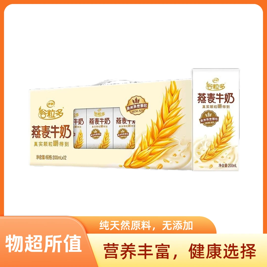 喝到2026年4-5月份【10月份】伊利谷粒多燕麦牛奶200ml*12早餐必备营养奶营养饮品