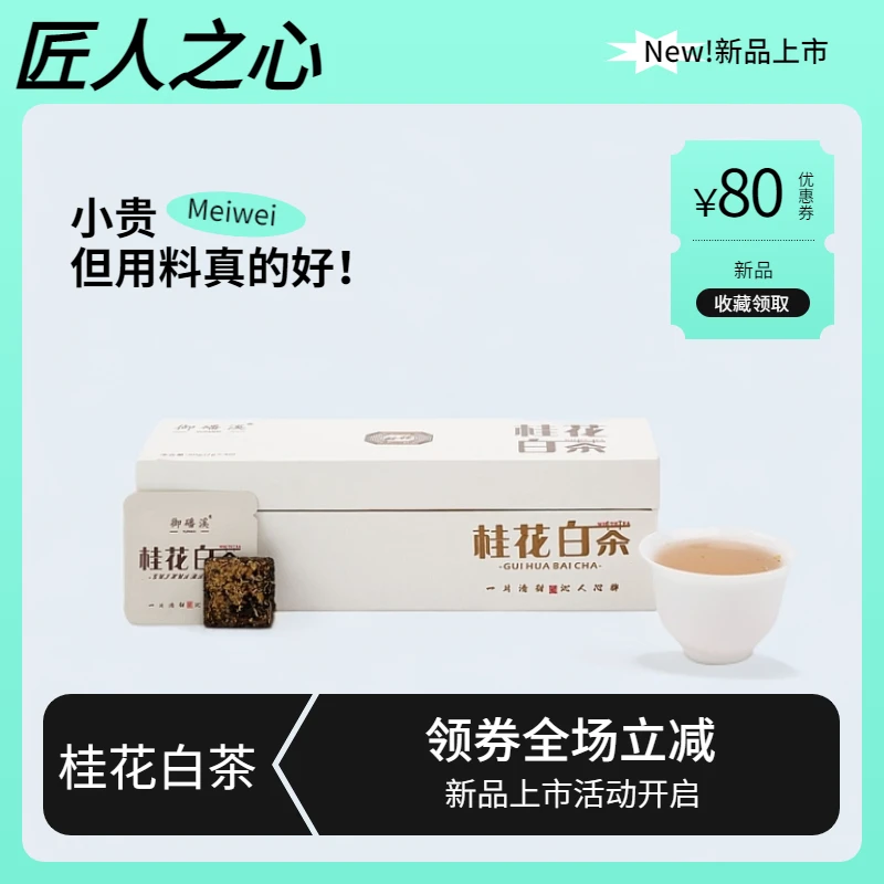 御磻溪桂花白茶贡眉紧压饼干茶福建高山白茶独立小包装便携方便