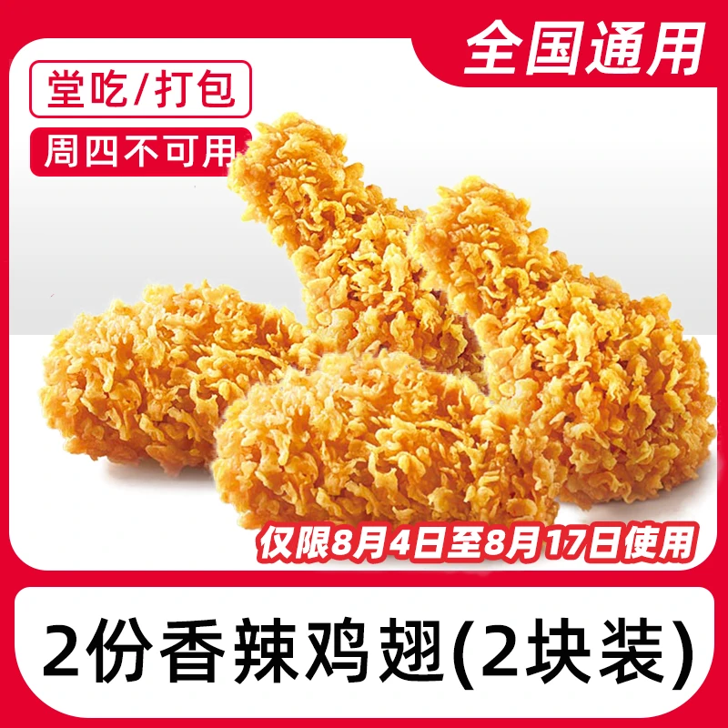 k/f/c代下单香辣鸡翅(4块装)电子兑换券【堂吃/打包】