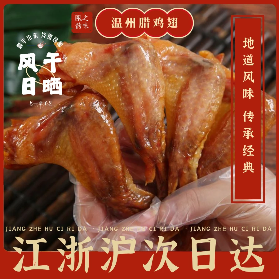 正宗温州特产腊鸡翅藤桥腊翅根零食鸡翅膀风干晒干鸡翅膀正宗250g解馋小零食佤味鸡爪美食