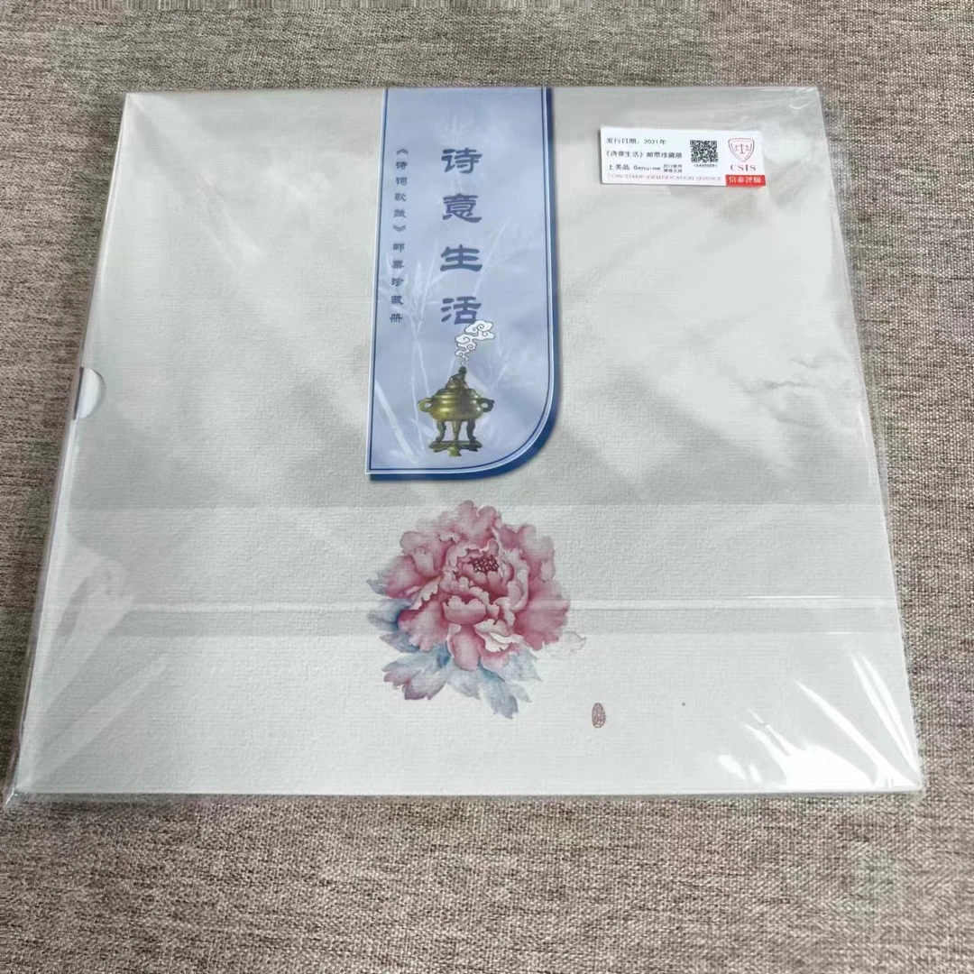 2021年《诗意生活》邮票珍藏册【信泰评级】上美品