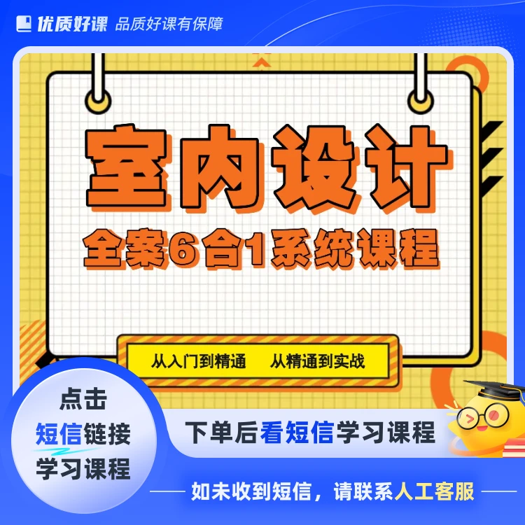 设计全案6合1系统课程(点击短信链接学习课程)