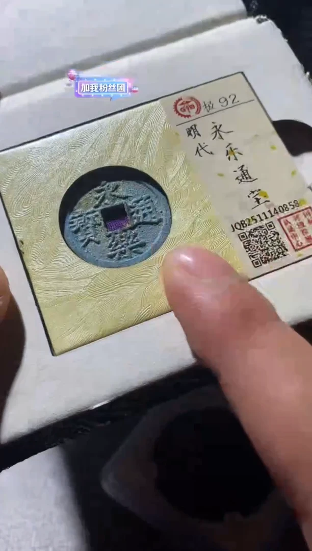 铜古钱币古钱币永乐92分
