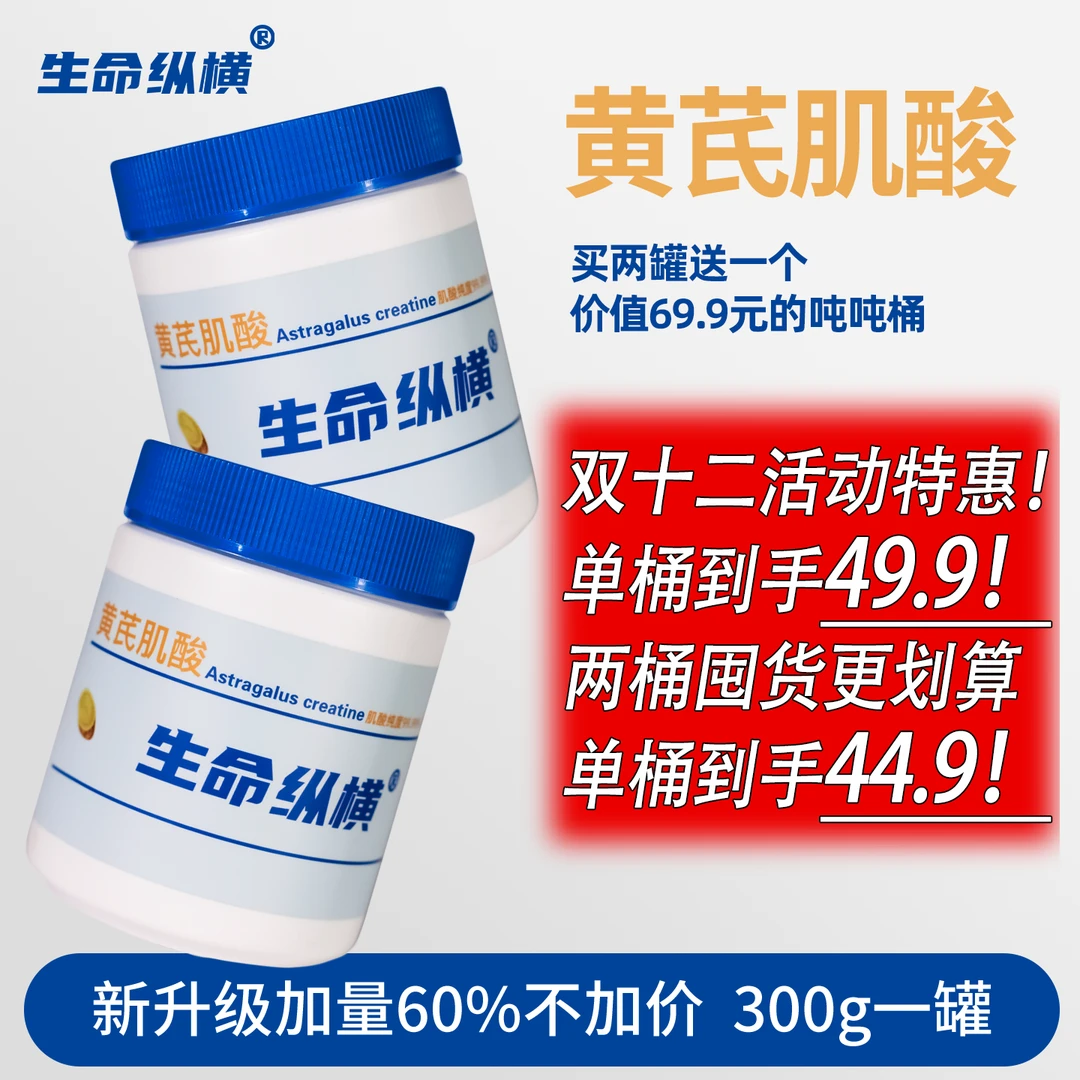 生命纵横黄芪肌酸99.99%高纯健身运动营养补剂训练爆发耐力提升