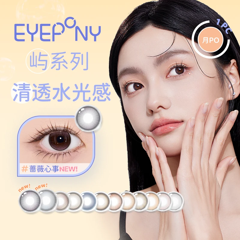 EYEPONY【屿】美瞳月抛1片装*2彩色隐形眼镜屿麋褐海岸线无辜狗狗眼