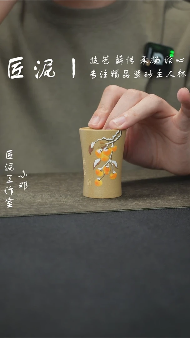 茶杯紫砂匠泥丨泥绘主人杯 紫砂杯