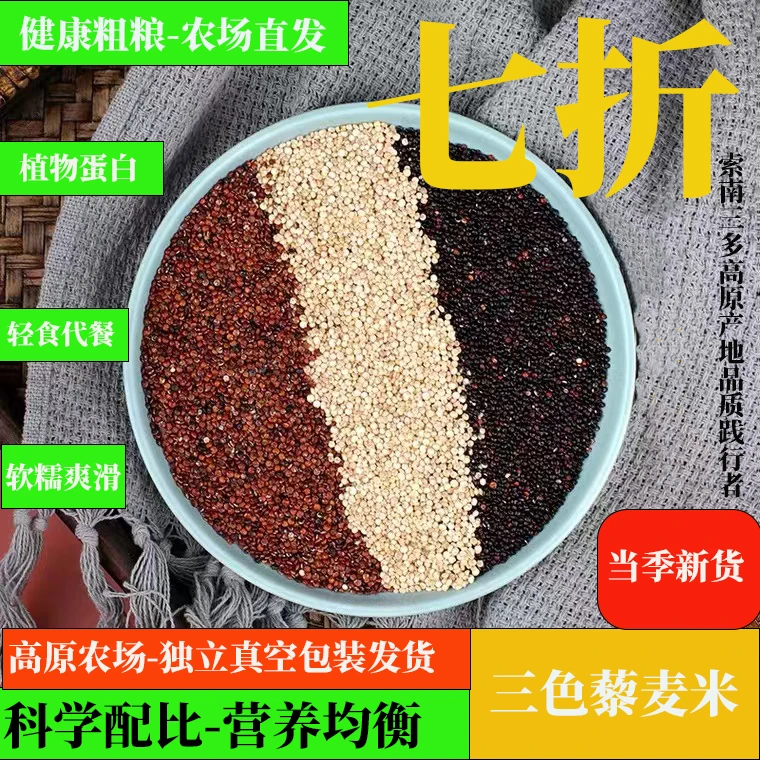 索南三多正宗三色藜麦米胚芽米粗粮五谷杂粮主食藜麦粥500g真空装