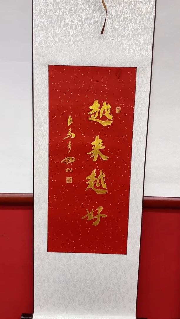 书法妙松居士白马寺石碑手工装裱拓印《越来越好》