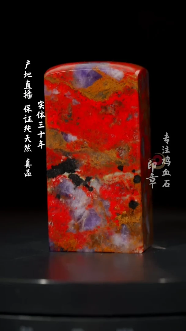 【闪购商品】鸡血石大红袍鸡血石