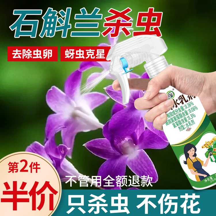 【石斛兰】杀虫剂家用植物花卉免稀释喷雾绿植灭小飞虫卵双杀神器