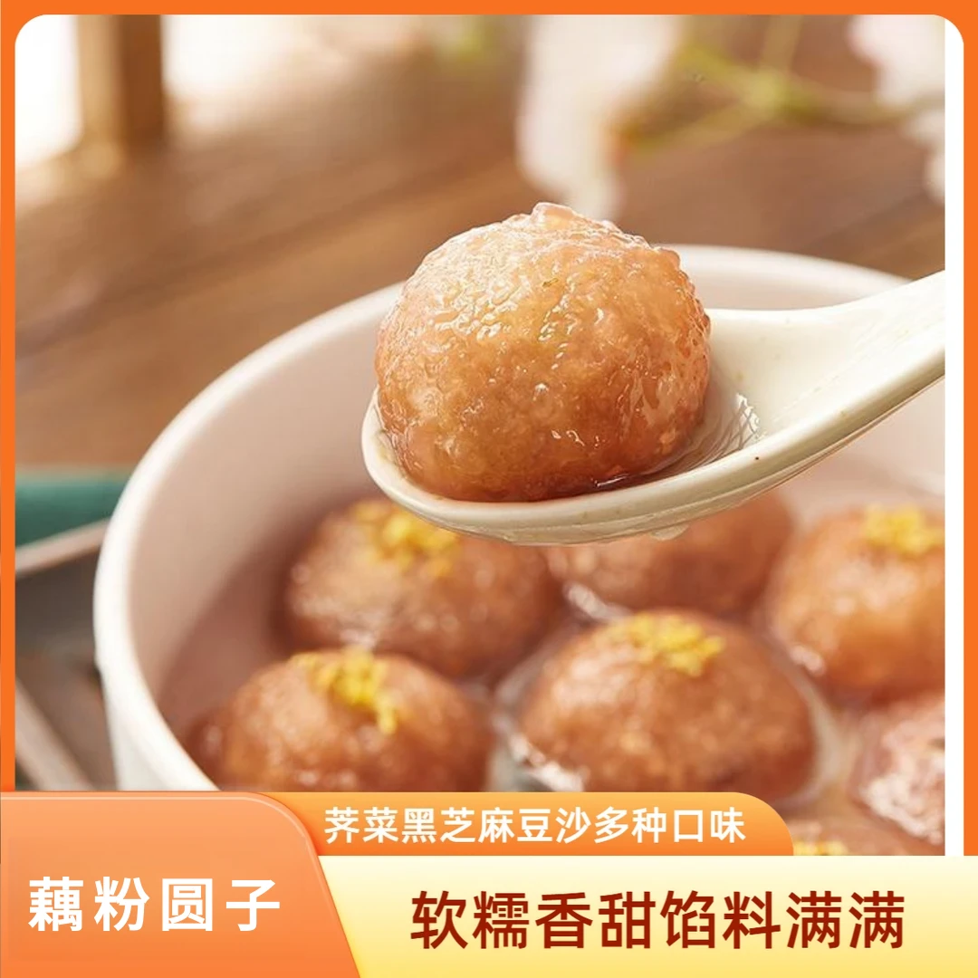 【香甜软糯】藕粉圆子软糯q弹咸甜多口味可选芥菜红豆黑芝麻tw