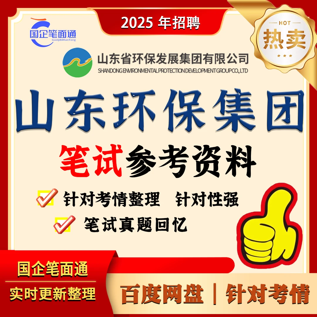 山东环保集团笔试参考资料