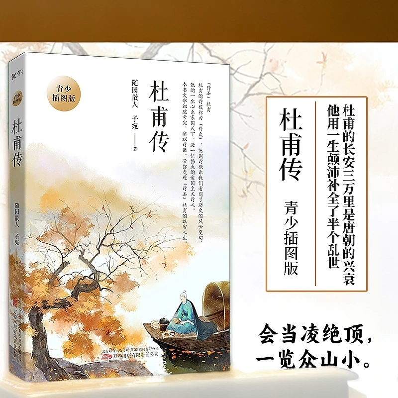 正版杜甫传:青少插图版随园散人子宛写作积累素材人物生平传记书