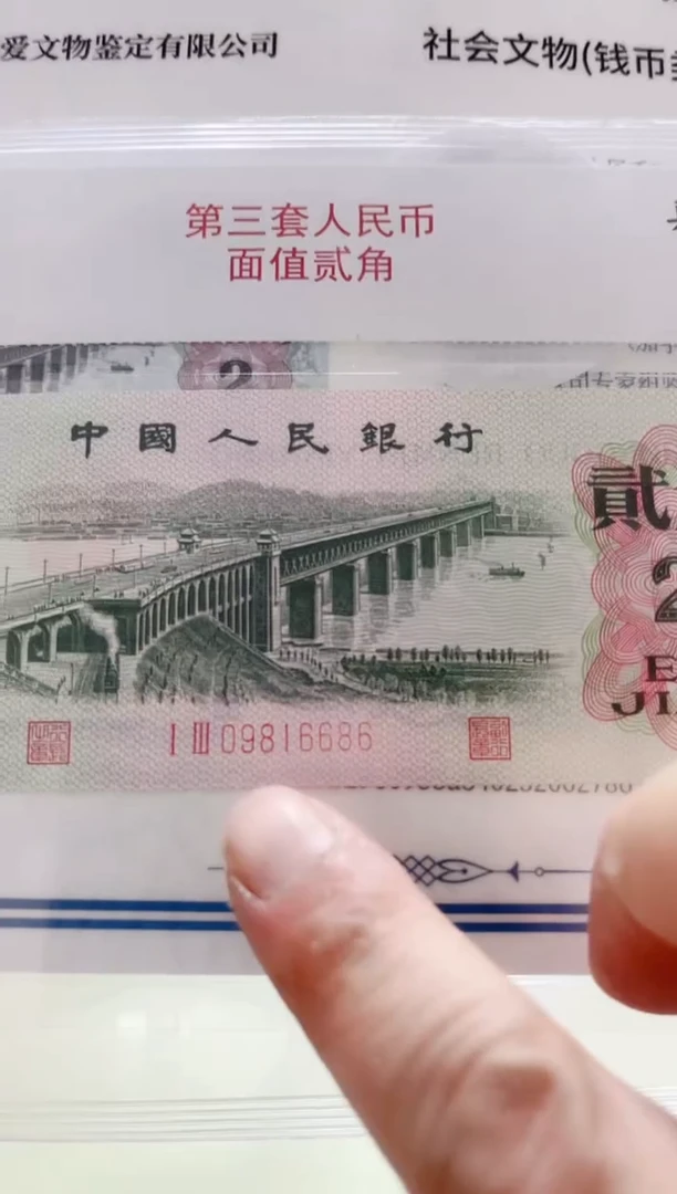 纸长江大桥--2角（加文保链证书）