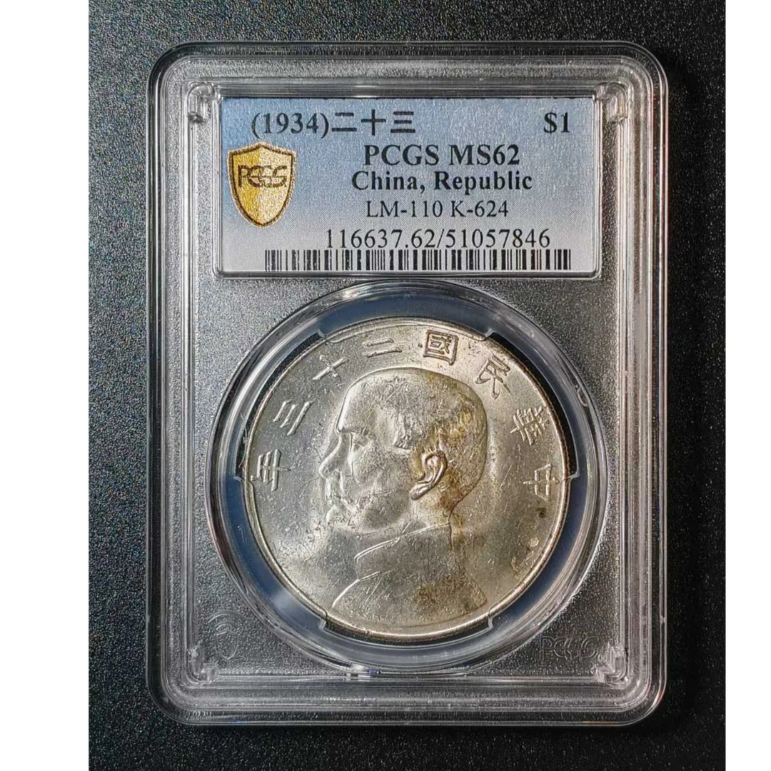 PCGS MS62二十三年船   51057846