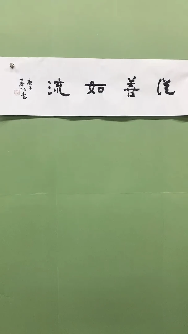 横款精品长条书法