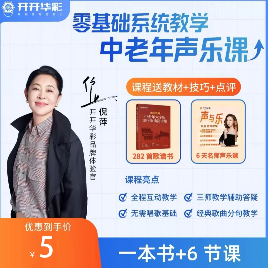【福利专属】6节声乐课+送《中老年大字版流行歌曲简谱集》ZH