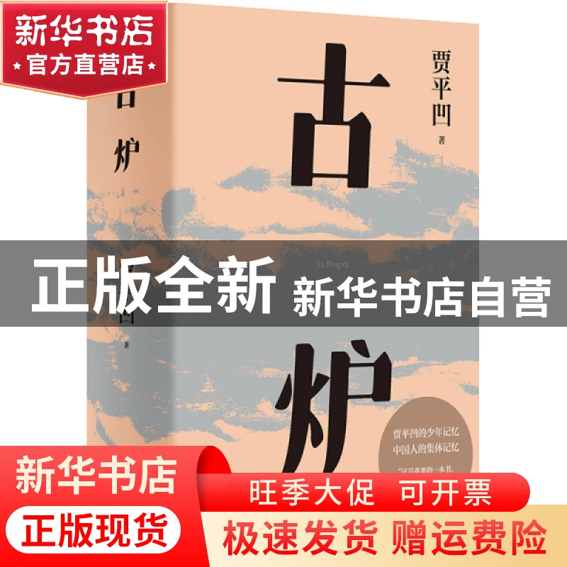 【官方正版】  古炉贾平凹9787533966386浙江文艺出版社  贾平凹