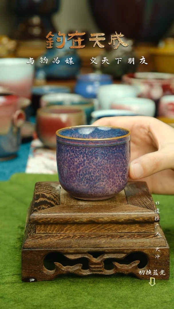 钧瓷主人杯   高温原矿