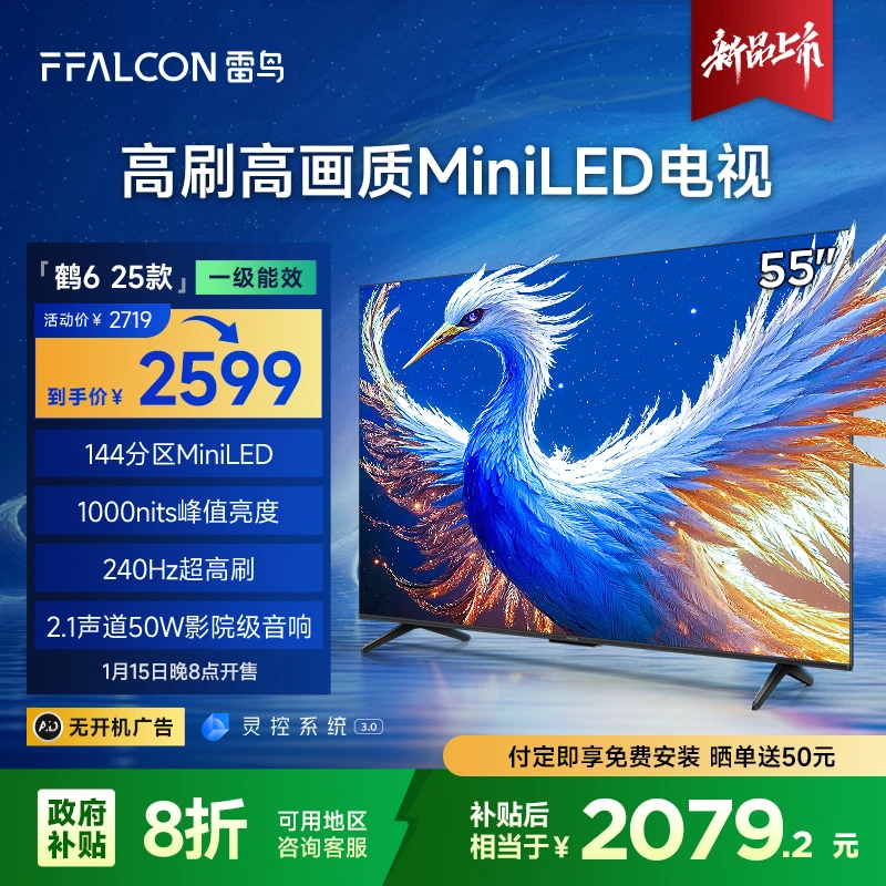 【上海立省20%】TCL雷鸟鹤6 25款55英寸4K MiniLED高刷高画质电视机