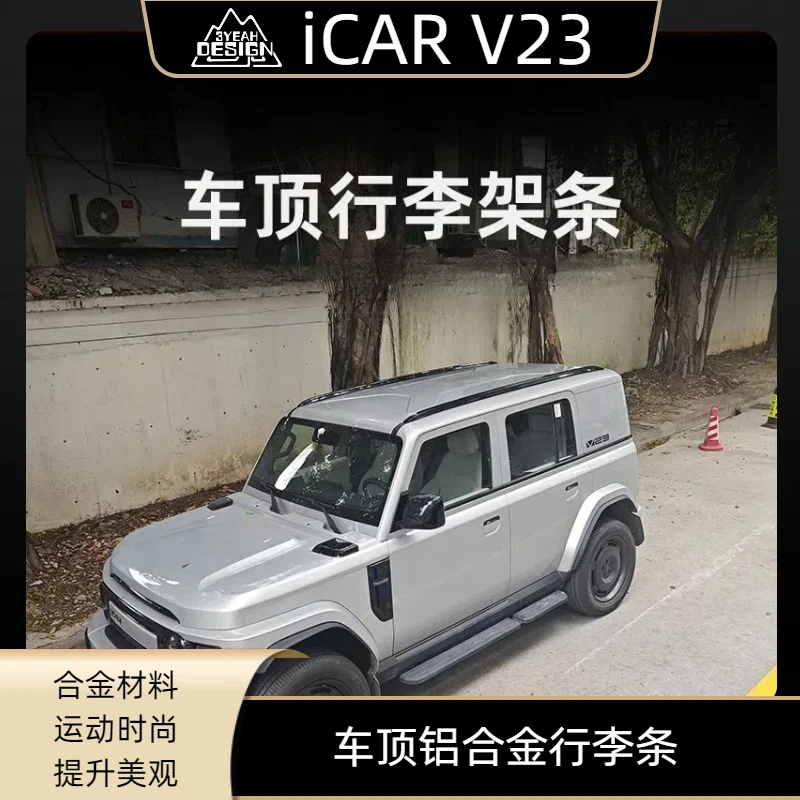 奇瑞iCAR V23车顶行李条铝合金行李条导风条螺丝固定改装升级配件