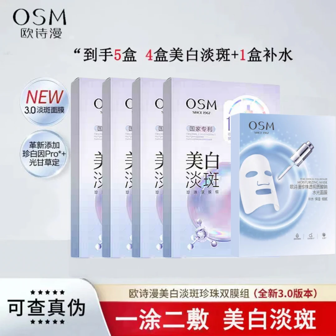 欧诗漫美白祛斑面膜1涂2敷珍珠双膜组3.0改善暗黄粗糙缺水5盒