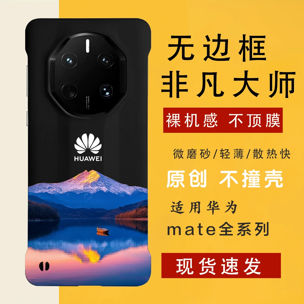 日照金山一帆风顺 适用华为mate70rs/60手机壳非凡大师无边框磨砂